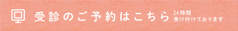 24時間受け付けております 受診のご予約はこちら