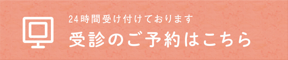 24時間受け付けております 受診のご予約はこちら