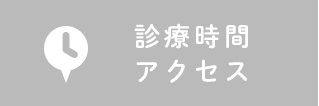 診療時間 アクセス