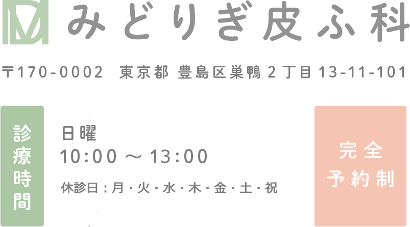 みどりぎ婦人科 〒170-0002  東京都 豊島区巣鴨2丁目13-11-101 診療時間 木曜 9:00～19:00 水・土曜 15:00 ～19:00 日曜 10:00～15:00 休診日：月・火・金・祝日 完全予約制