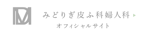 みどりぎ婦人科 オフィシャルサイト